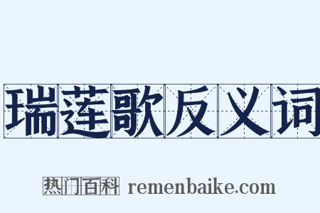 瑞莲歌反义词是什么意思的图片